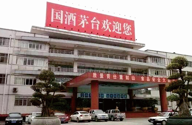 貴州茅臺酒廠(集團(tuán))習(xí)酒有限責(zé)任公司