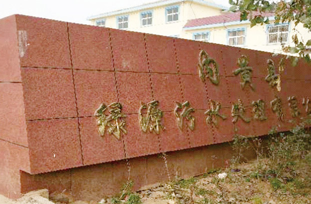 內(nèi)黃縣綠源污水處理有限公司